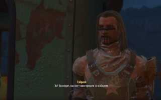 Fallout 4 полное прохождение и секреты